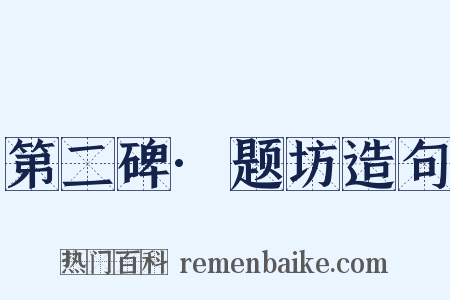 第二碑·题坊造句是什么意思的图片